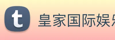 皇家国际娱乐 Logo